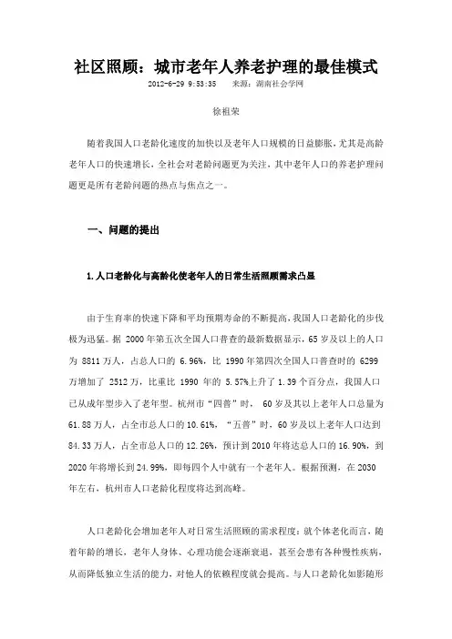 社区照顾城市老年人养老护理的最佳模式