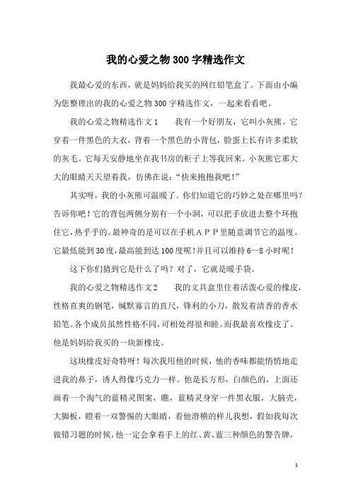 我的心爱之物300字精选作文