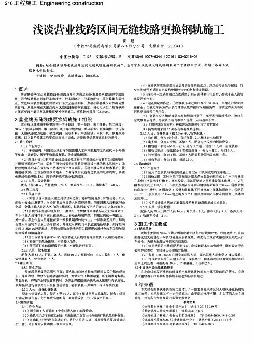 浅谈营业线跨区间无缝线路更换钢轨施工