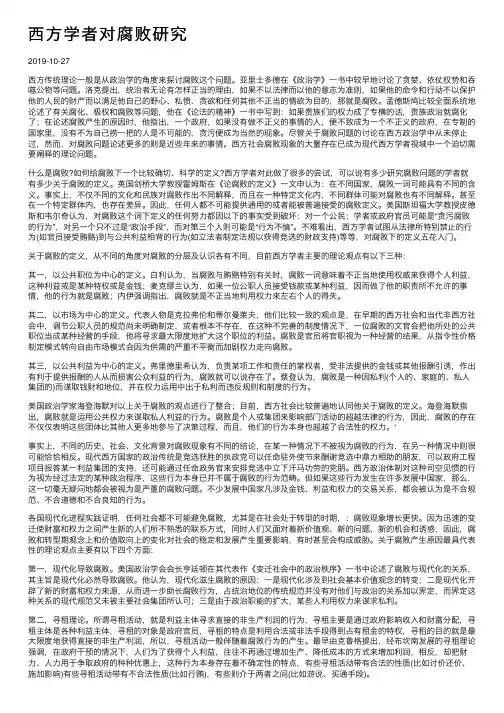 西方学者对腐败研究