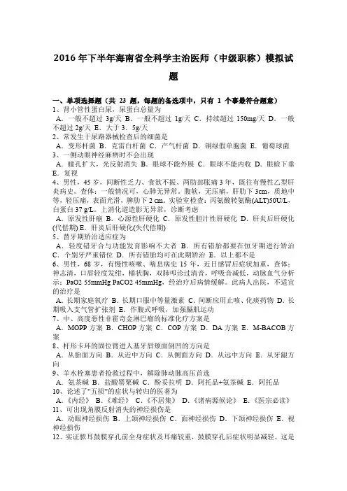 2016年下半年海南省全科学主治医师(中级职称)模拟试题