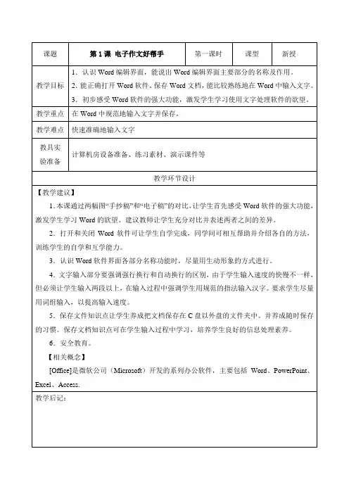 重大版(第八版)小学四年级下册信息技术教案(吴)