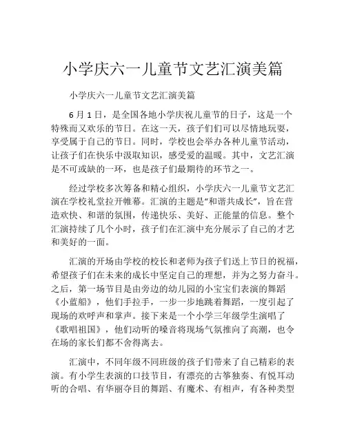 小学庆六一儿童节文艺汇演美篇