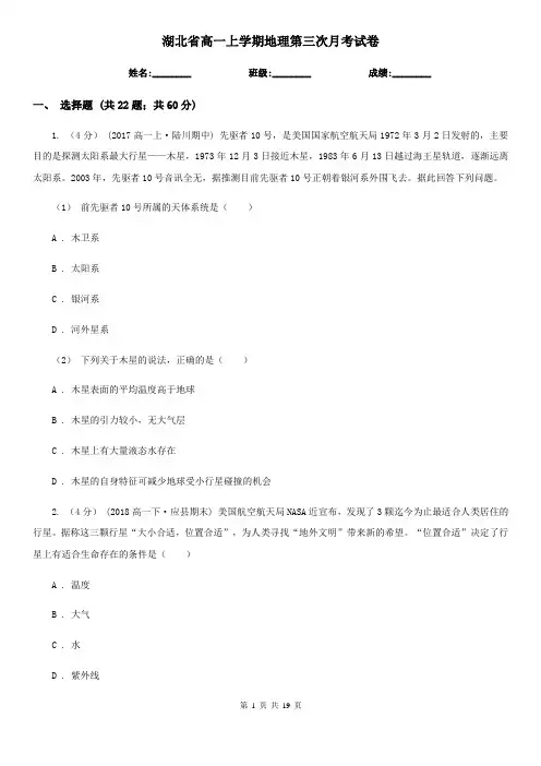 湖北省高一上学期地理第三次月考试卷