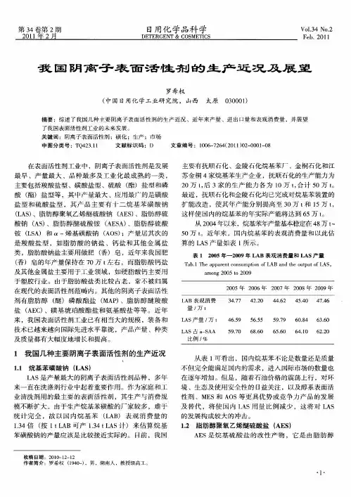 我国阴离子表面活性剂的生产近况及展望