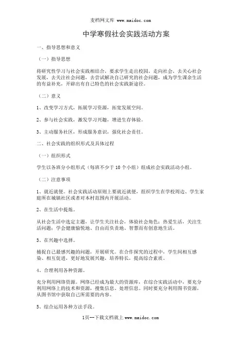 中学寒假社会实践活动方案