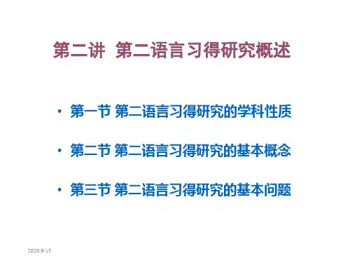 第二讲第二语言习得研究概述学习资料