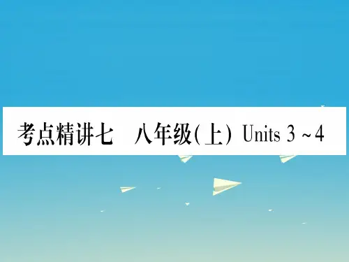 (湖北地区)中考英语总复习第一篇考点系统复习考点精讲7八上Units3-4课件人教新目标版