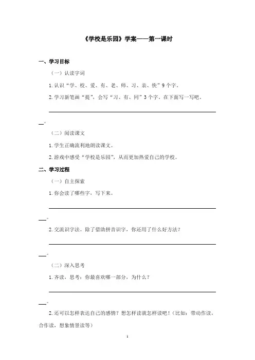 2017-2018年语文S版小学语文一年级上册《学校是乐园》精品学案第一课时(新版)