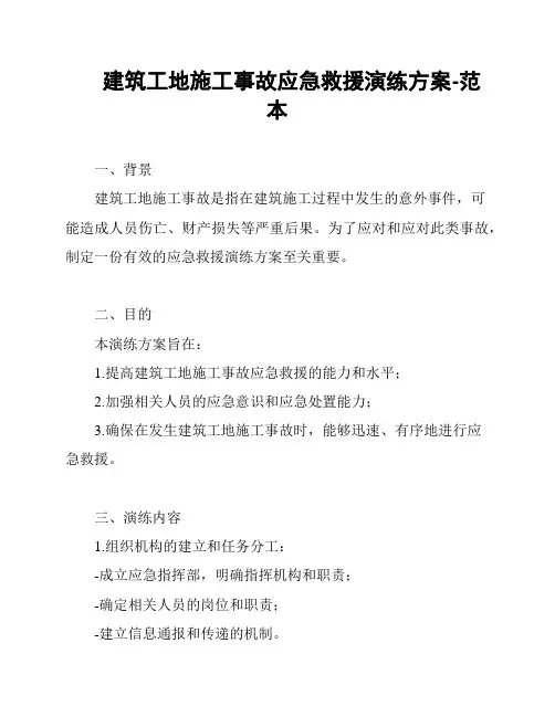 建筑工地施工事故应急救援演练方案-范本