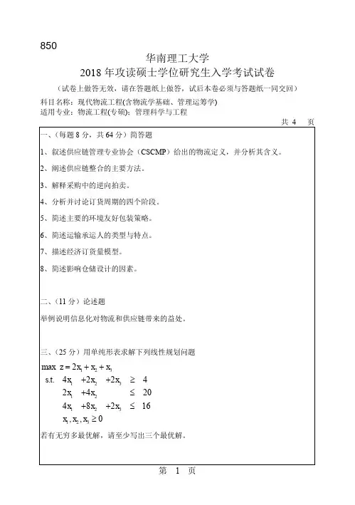 华南理工大学850现代物流工程(含物流学基础、管理运筹学)2018年考研初试真题