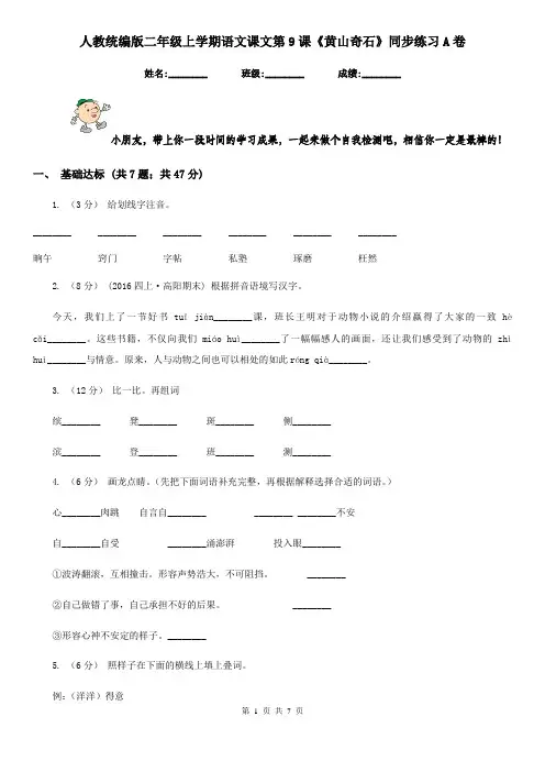 人教统编版二年级上学期语文课文第9课《黄山奇石》同步练习A卷