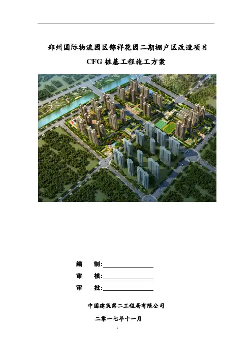 CFG桩施工方案[详细]