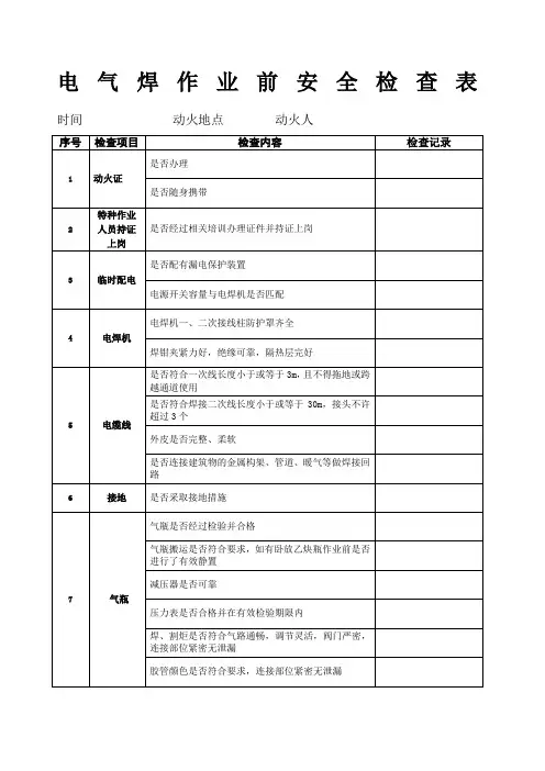 电焊机安全检查表 2