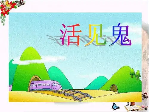 小学五年级下学期语文《活见鬼》PPT课件
