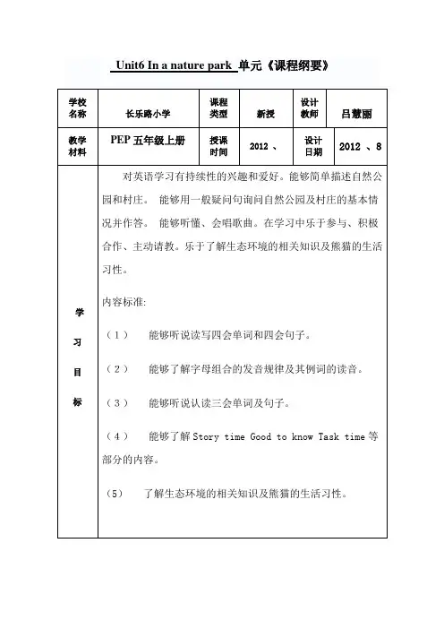 五年级上册第六单元课程纲要