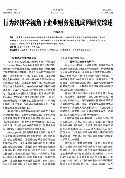 行为经济学视角下企业财务危机成因研究综述