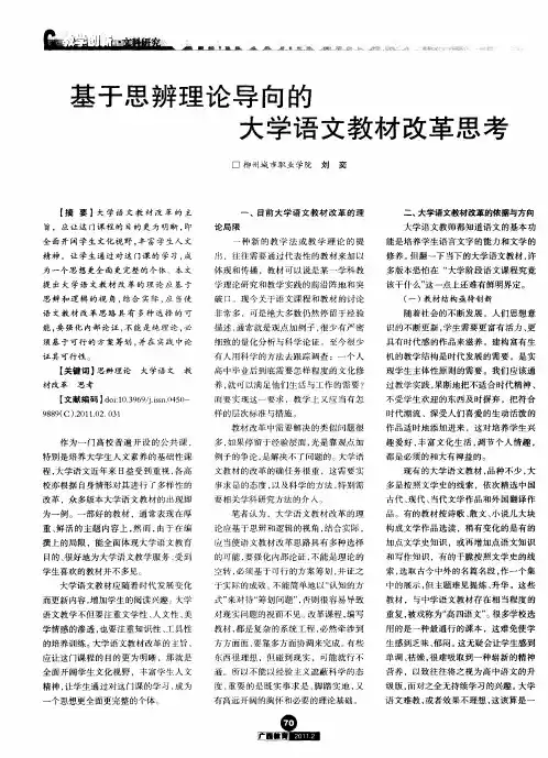基于思辨理论导向的大学语文教材改革思考