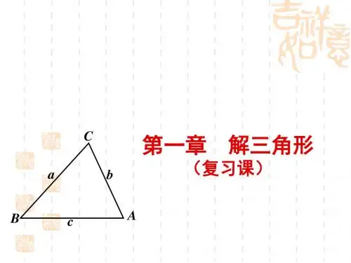 解三角形复习课
