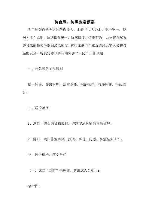 防台风、防洪应急预案
