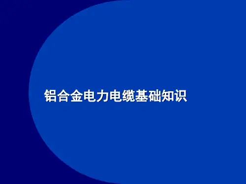 铝合金电力电缆基础知识