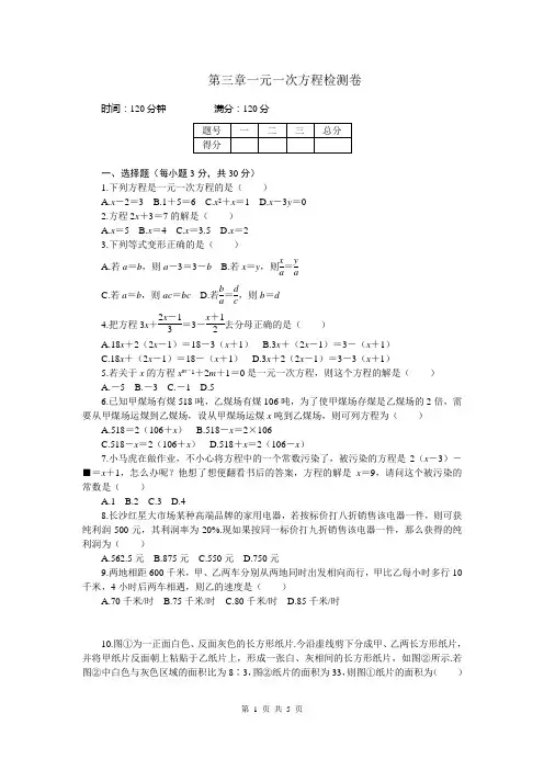 2017-2018学年上学期七年级数学第三章一元一次方程检测卷(含答案)
