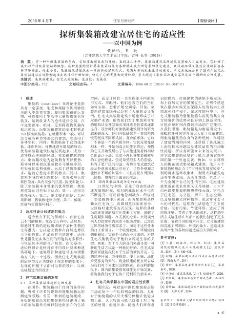探析集装箱改建宜居住宅的适应性 ——以中国为例