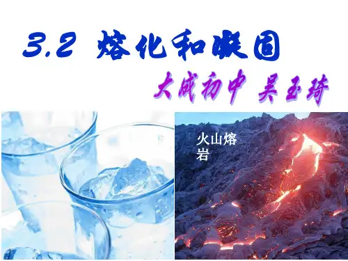 人教版《熔化和凝固》优秀课件3