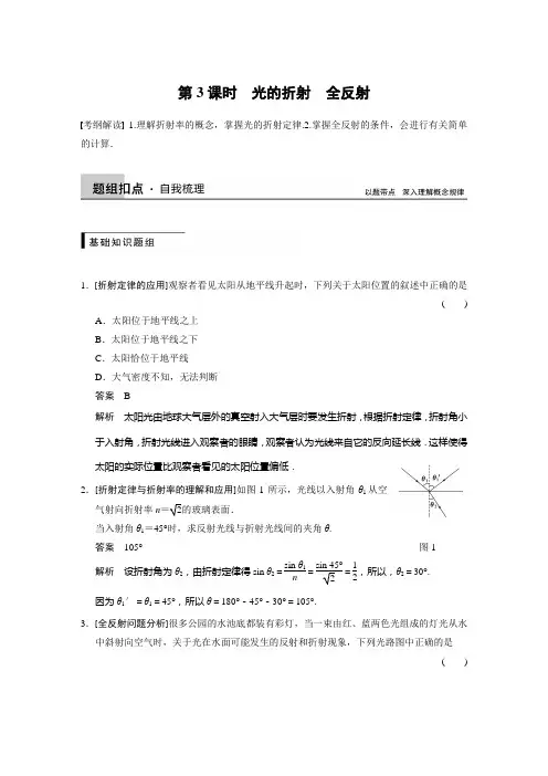 第3课时 光的折射 全反射习题含答案