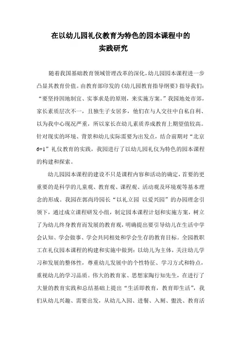 幼儿园礼仪教育为特色的园本课程的实践研究