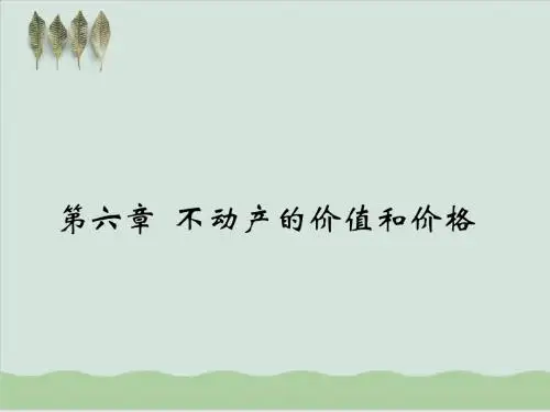 不动产的价值和价格PPT课件( 71页)