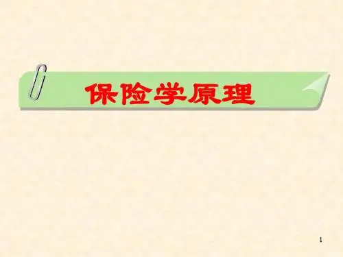金融专业保险学原理(学生版)