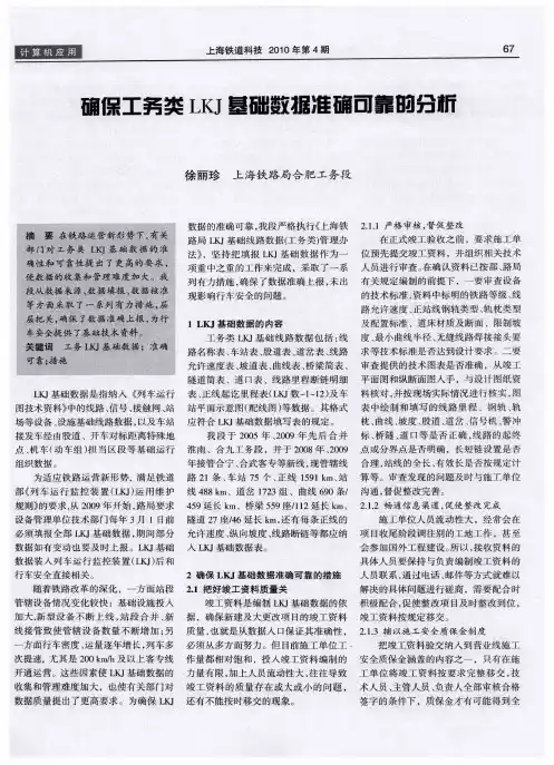 确保工务类LKJ基础数据准确可靠的分析