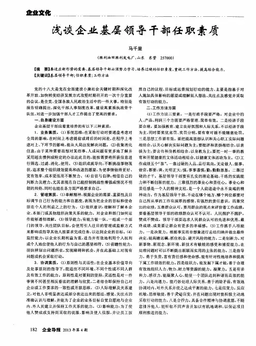 浅谈企业基层领导干部任职素质