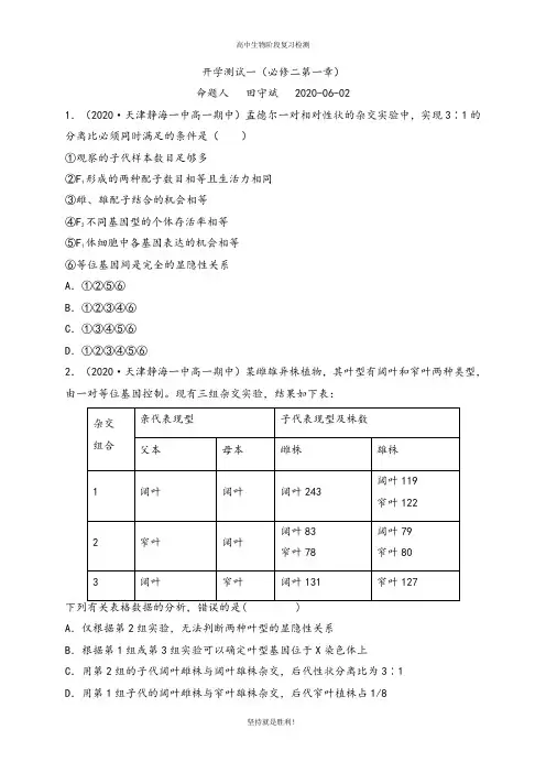 【阶段检测】河北省邯郸市大名县第一中学2019-2020学年高一(清北班)下学期6月第一周周测生物试题