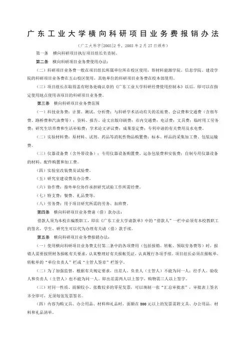 横向科研项目业务费报销办法