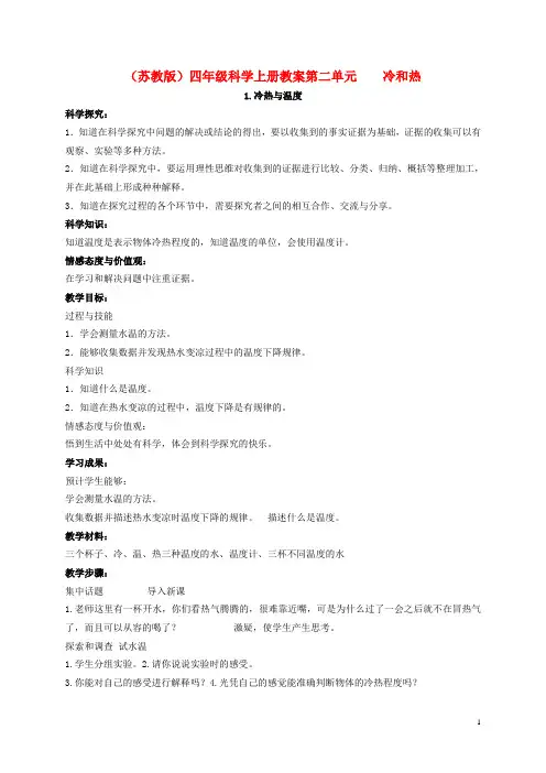 四年级科学上册 冷热与温度 2 教案 苏教版