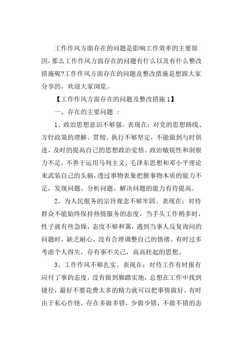 工作作风方面存在的问题及整改措施