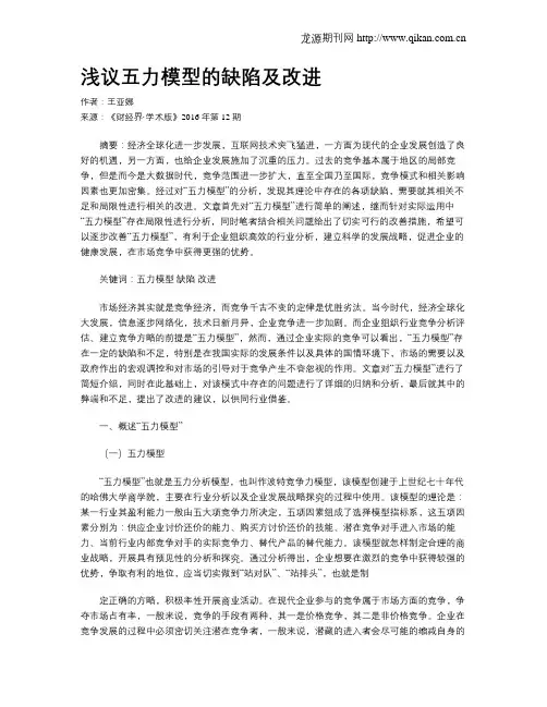 浅议五力模型的缺陷及改进