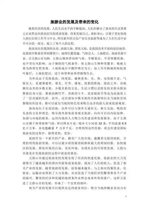 旅游业的发展带来的变化
