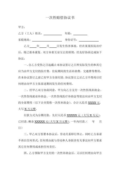 一次性赔偿协议书例文