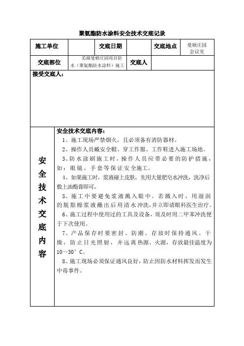 聚氨酯防水涂料安全技术交底记录