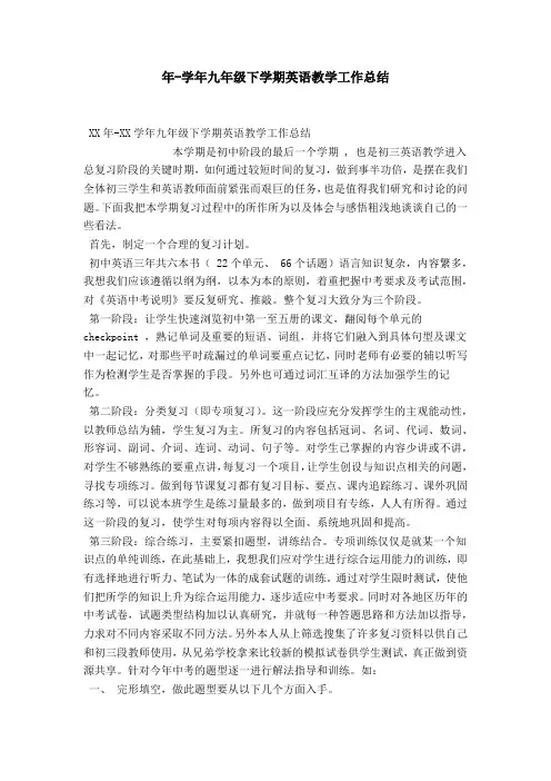 年-学年九年级下学期英语教学工作总结-模板