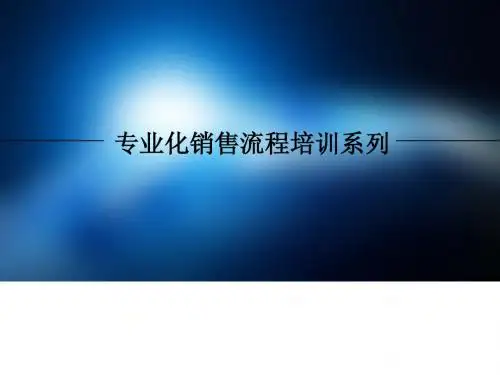 销售流程培训之客户接触培训课程(PPT 41张)