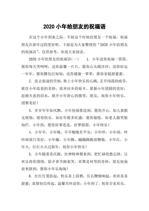 2020小年给朋友的祝福语