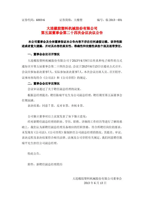 600346 _ 大橡塑第五届董事会第二十四次会议决议公告
