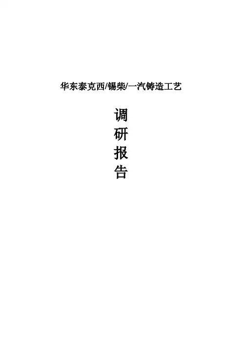 华东泰克西锡柴一汽铸造工艺调研报告