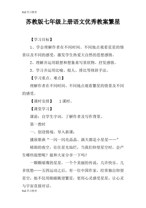【K12学习】苏教版七年级上册语文优秀教案繁星
