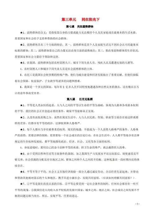 九年级政治 第三单元《同在阳光下》知识梳理 教科版.