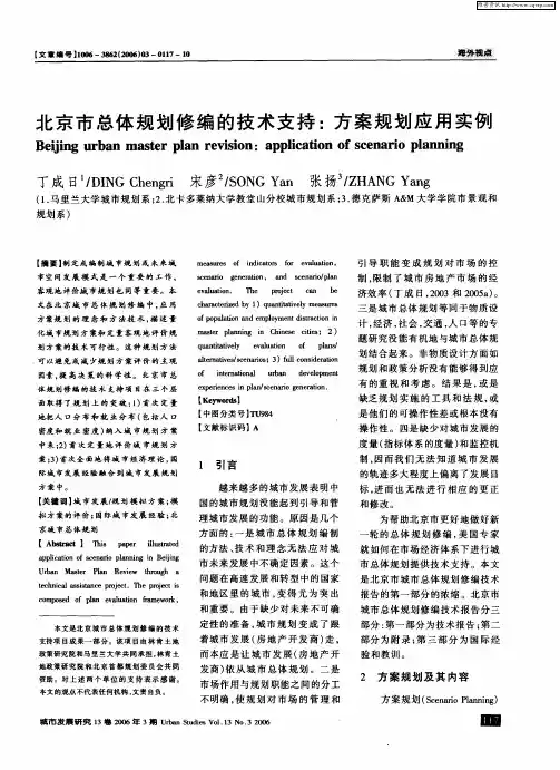 北京市总体规划修编的技术支持：方案规划应用实例